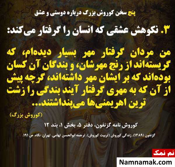 جملات کوروش کبیر در مورد عشق