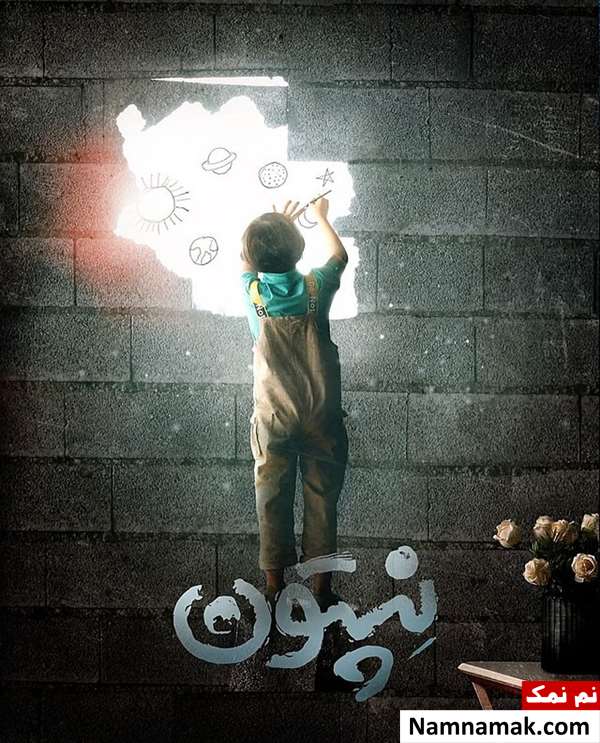 خلاصه داستان و بیوگرافی بازیگران فیلم سینمایی نپتون فیلم نپتون