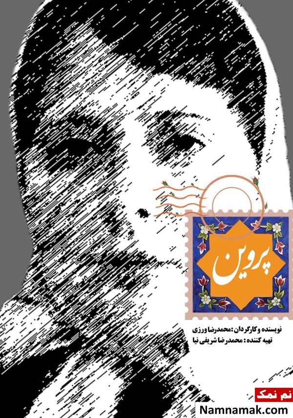 خلاصه داستان و بیوگرافی بازیگران فیلم پروین فیلم پروین