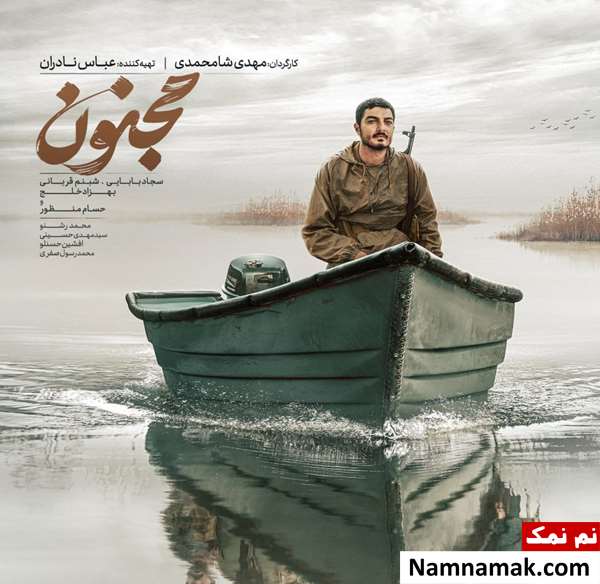 خلاصه داستان و بیوگرافی بازیگران فیلم مجنون فیلم مجنون