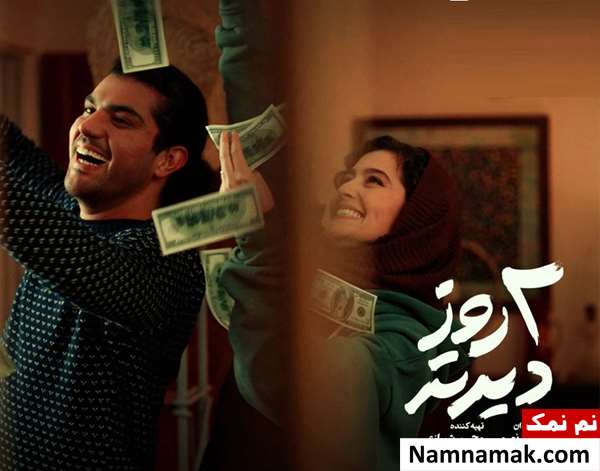 خلاصه داستان و بیوگرافی بازیگران فیلم دو روز دیرتر فیلم دو روز دیرتر