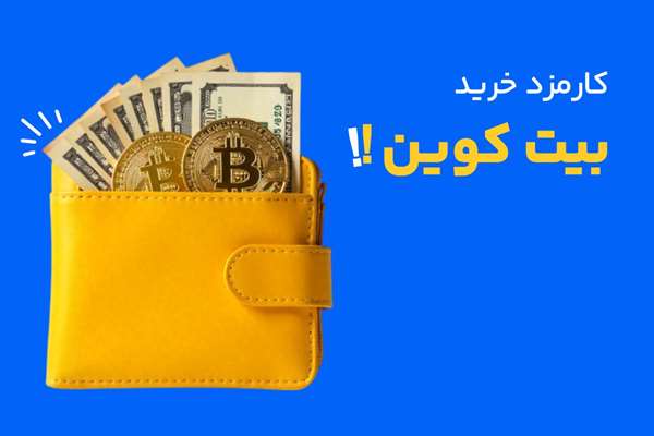کارمزد خرید بیت کوین کارمزد خرید بیت کوین در همتاپی