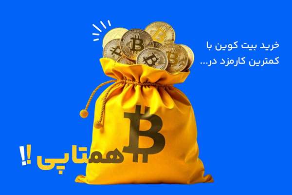 کمترین کارمزد خرید بیت کوین در همتاپی کارمزد خرید بیت کوین در همتاپی