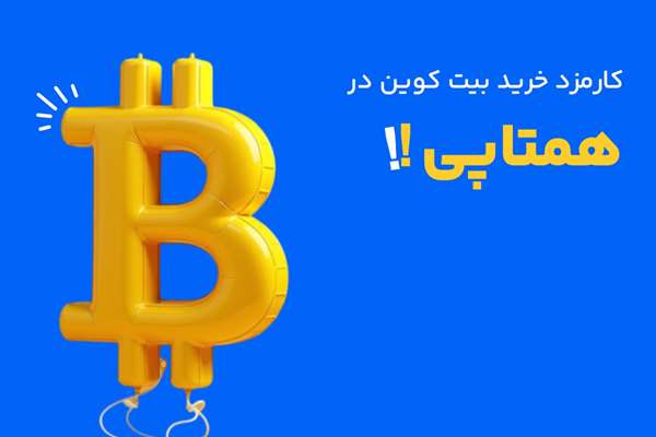 کارمزد خرید بیت کوین در همتاپی کارمزد خرید بیت کوین در همتاپی