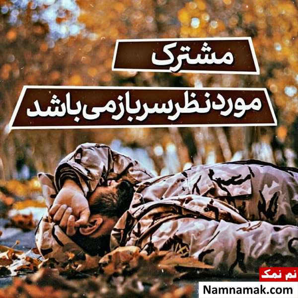 متن و اس ام اس روز سرباز با عکس نوشته متن و اس ام اس سربازی با عکس نوشته