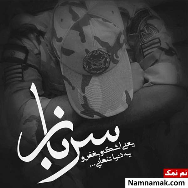 متن و اس ام اس روز سرباز با عکس نوشته متن و اس ام اس سربازی با عکس نوشته