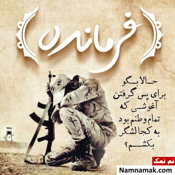 متن و اس ام اس روز سرباز با عکس نوشته متن و اس ام اس سربازی با عکس نوشته