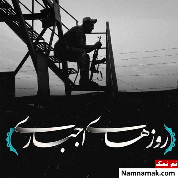 متن و اس ام اس روز سرباز با عکس نوشته متن و اس ام اس سربازی با عکس نوشته