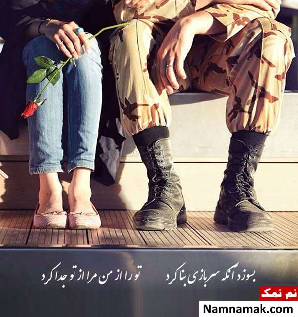متن و اس ام اس روز سرباز با عکس نوشته متن و اس ام اس سربازی با عکس نوشته