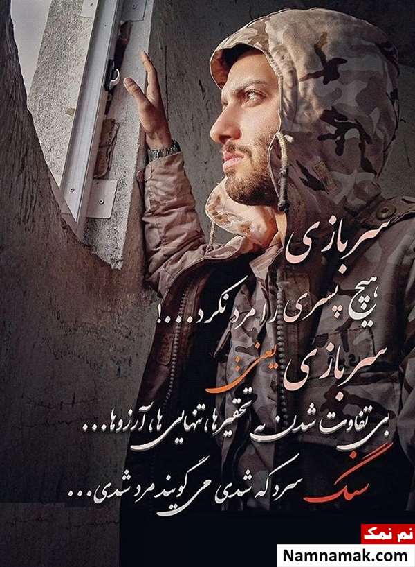 متن و اس ام اس روز سرباز با عکس نوشته متن و اس ام اس سربازی با عکس نوشته