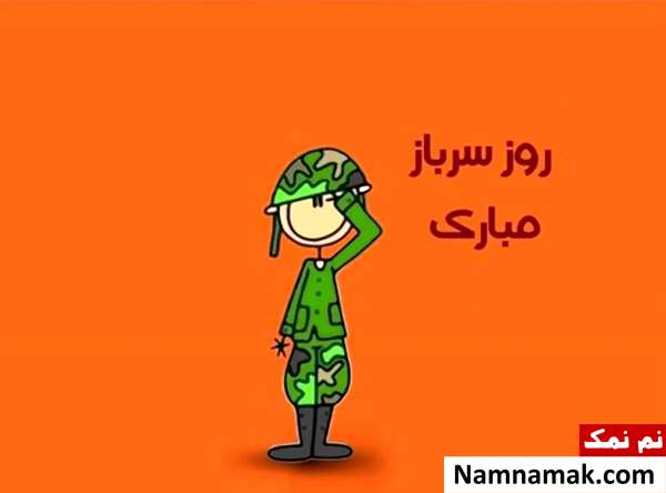 متن و اس ام اس روز سرباز با عکس نوشته متن و اس ام اس سربازی با عکس نوشته