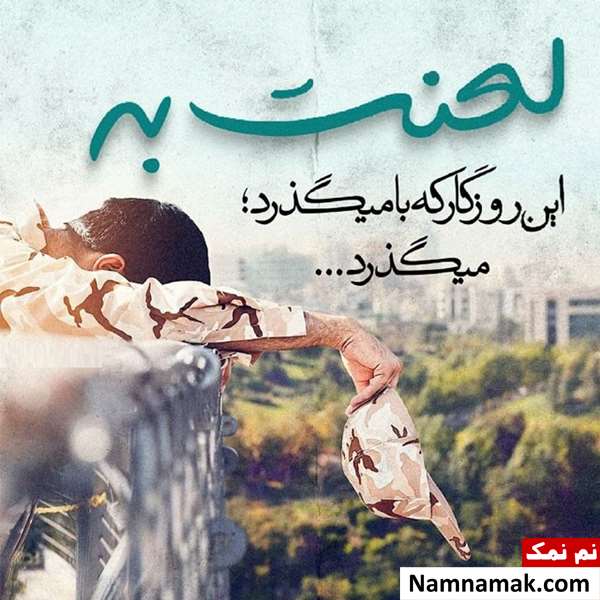 متن و اس ام اس روز سرباز با عکس نوشته متن و اس ام اس سربازی با عکس نوشته