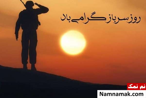 متن و اس ام اس روز سرباز با عکس نوشته متن و اس ام اس سربازی با عکس نوشته