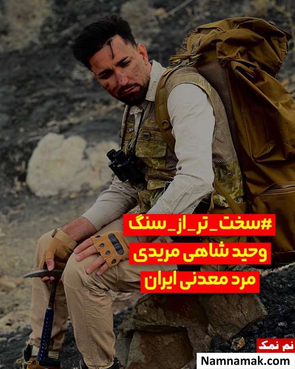زندگینامه وحید شاهی مریدی و همسرش وحید شاهی مریدی