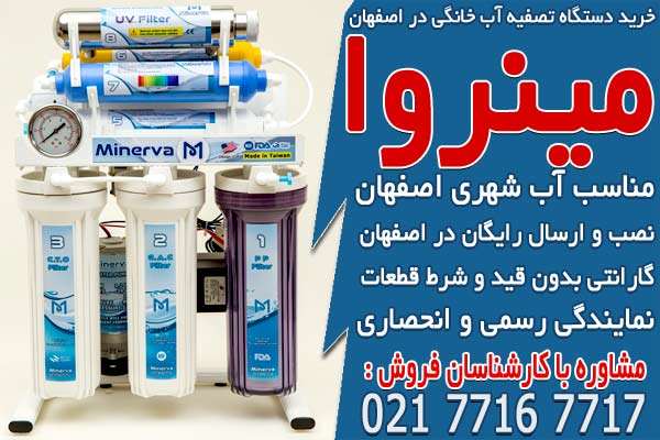 خرید دستگاه تصفیه آب خانگی در اصفهان خرید دستگاه تصفیه آب خانگی در اصفهان