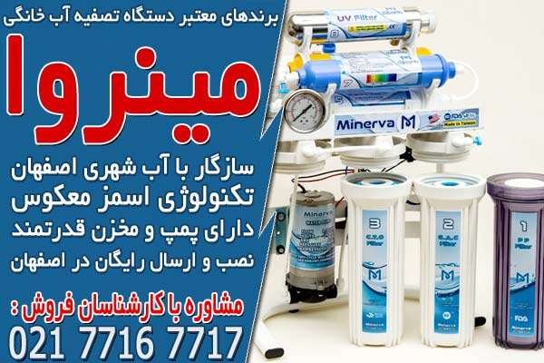 خرید دستگاه تصفیه آب خانگی در اصفهان برندهای معتبر دستگاه تصفیه آب خانگی