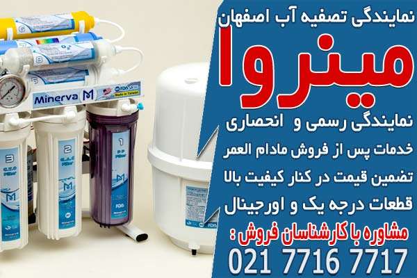 خرید دستگاه تصفیه آب خانگی در اصفهان نمایندگی تصفیه آب اصفهان