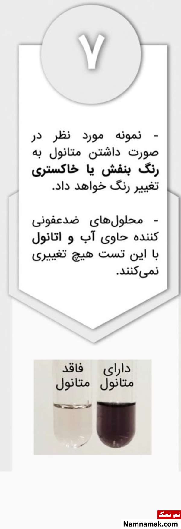نحوه کار با کیت تشخیص متانول از اتانول