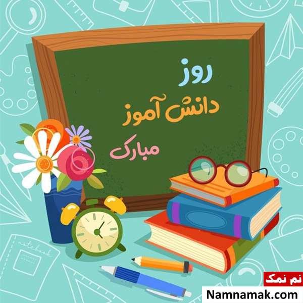  متن تبریک روز دانش آموز به پیش دبستانی و کلاس اولی ها