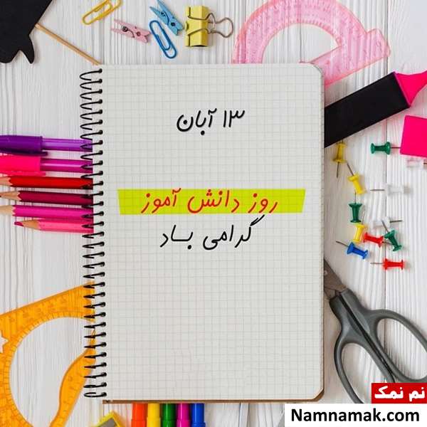  متن تبریک روز دانش آموز به پیش دبستانی و کلاس اولی ها
