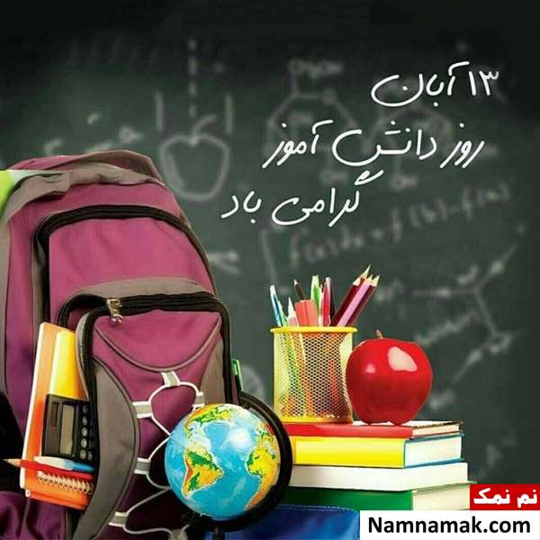  متن تبریک روز دانش آموز به پیش دبستانی و کلاس اولی ها