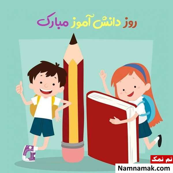  متن تبریک روز دانش آموز به پیش دبستانی و کلاس اولی ها