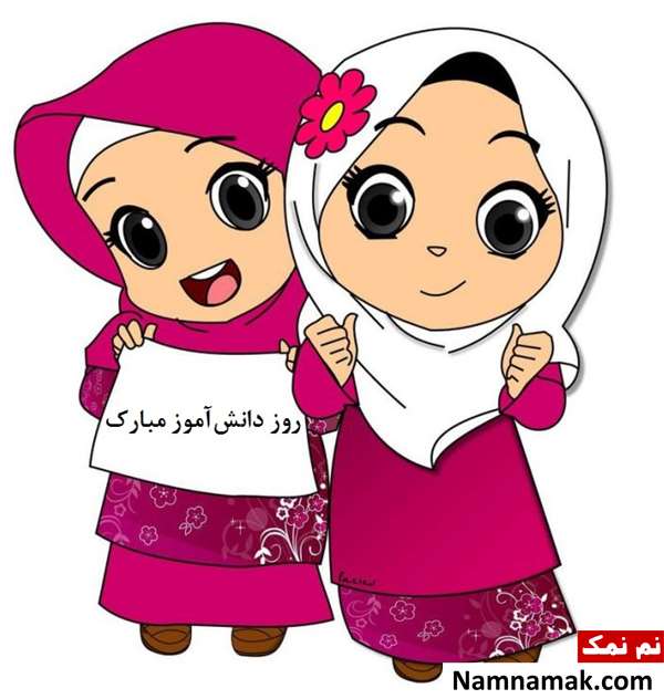  متن تبریک روز دانش آموز به پیش دبستانی و کلاس اولی ها