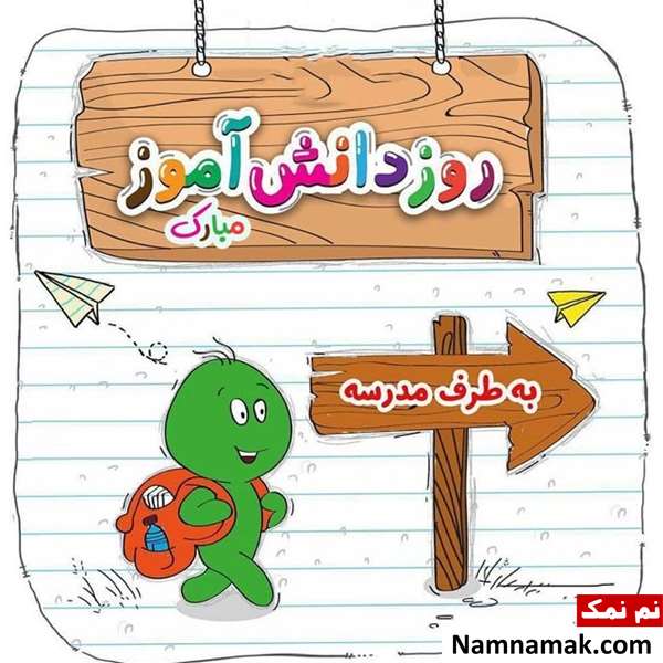  متن تبریک روز دانش آموز به پیش دبستانی و کلاس اولی ها
