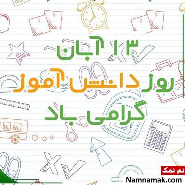  متن تبریک روز دانش آموز به پیش دبستانی و کلاس اولی ها