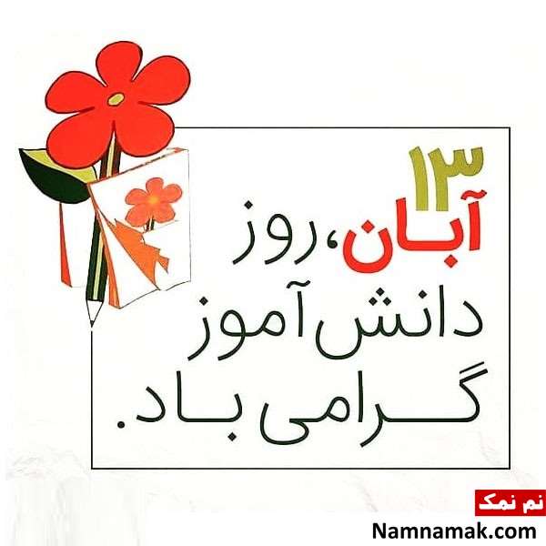  متن تبریک روز دانش آموز به پیش دبستانی و کلاس اولی ها