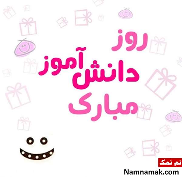  متن تبریک روز دانش آموز به پیش دبستانی و کلاس اولی ها