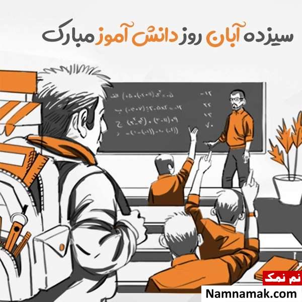 متن و اس ام اس تبریک روز دانش آموز