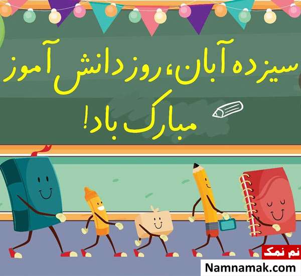 متن و اس ام اس تبریک روز دانش آموز