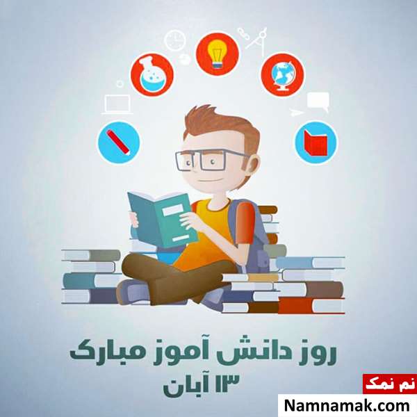 متن و اس ام اس تبریک روز دانش آموز
