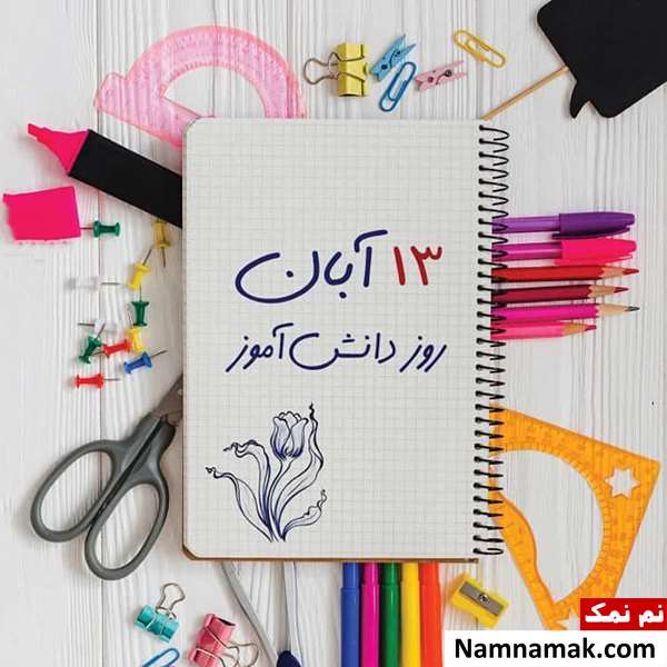 متن و اس ام اس تبریک روز دانش آموز