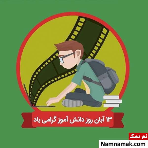 متن و اس ام اس تبریک روز دانش آموز