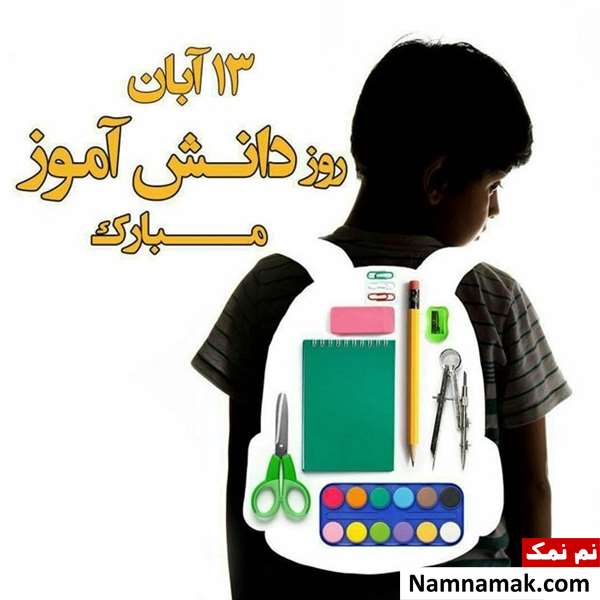 متن و اس ام اس تبریک روز دانش آموز