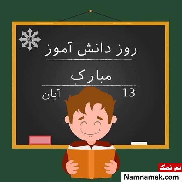 متن و اس ام اس تبریک روز دانش آموز
