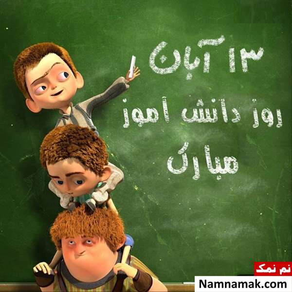 متن و اس ام اس تبریک روز دانش آموز