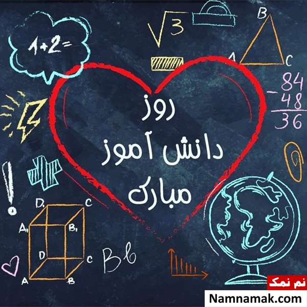متن و اس ام اس تبریک روز دانش آموز