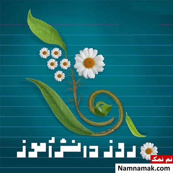 متن و اس ام اس تبریک روز دانش آموز