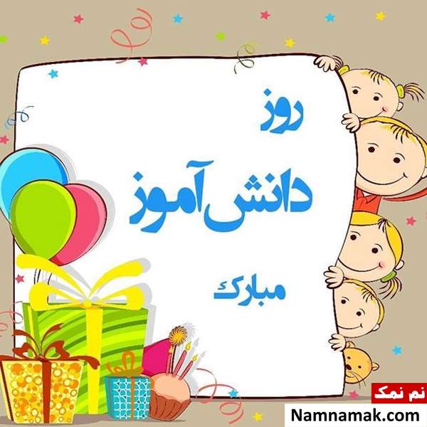 متن و اس ام اس تبریک روز دانش آموز