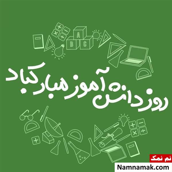 متن و اس ام اس تبریک روز دانش آموز