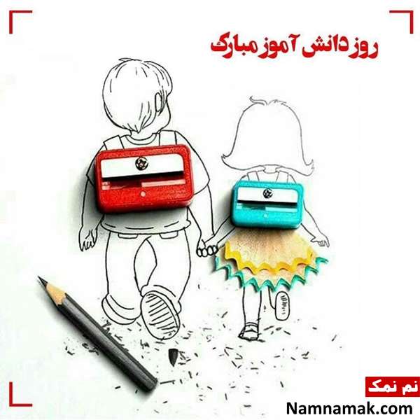 متن و اس ام اس تبریک روز دانش آموز