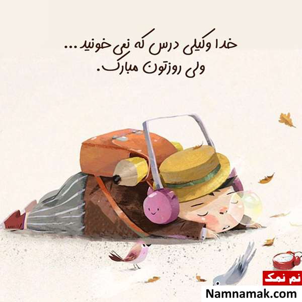 متن و اس ام اس تبریک روز دانش آموز