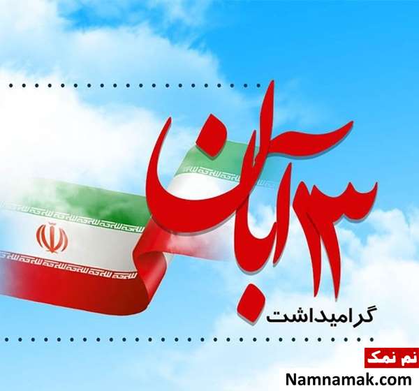 متن و اس ام اس تبریک روز دانش آموز