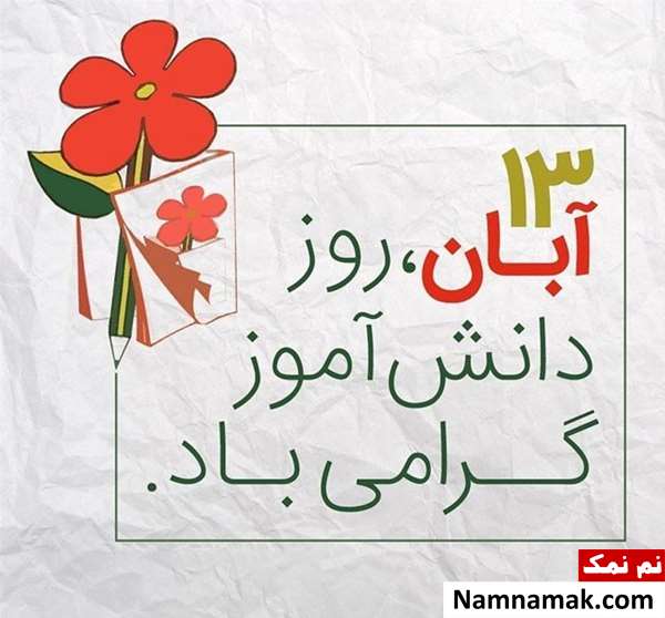 متن و اس ام اس تبریک روز دانش آموز