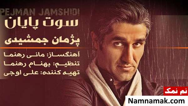 فوتبالیست های خواننده پژمان جمشیدی