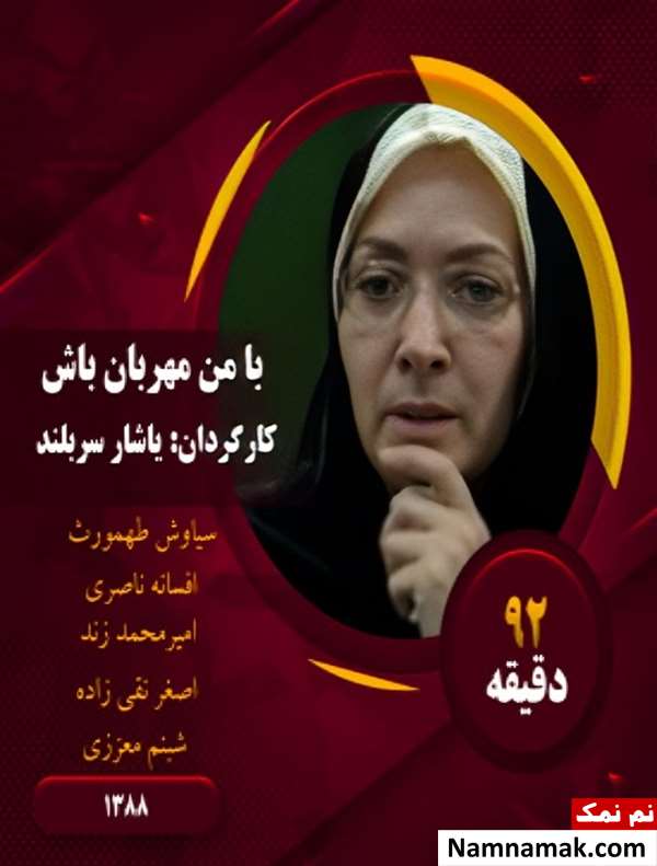 خلاصه داستان و بیوگرافی بازیگران فیلم با من مهربان باش فیلم با من مهربان باش