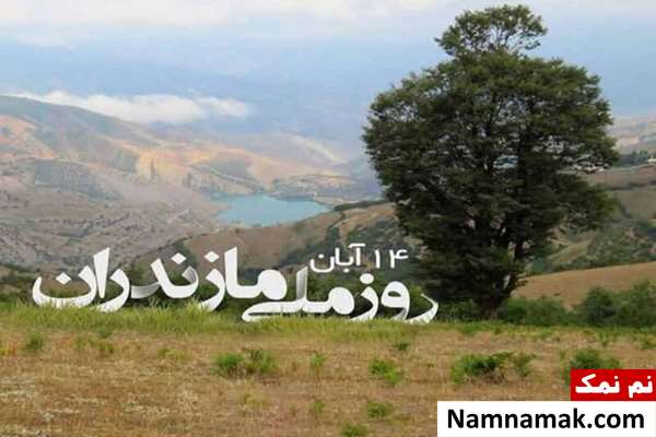 روز مازندران